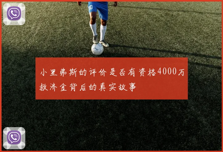 小里弗斯的评价是否有资格4000万救济金背后的真实故事