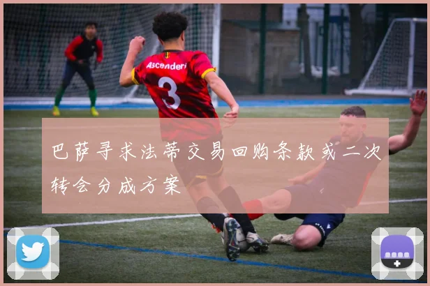 巴萨寻求法蒂交易回购条款或二次转会分成方案