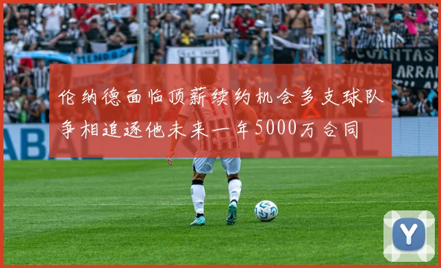 伦纳德面临顶薪续约机会多支球队争相追逐他未来一年5000万合同